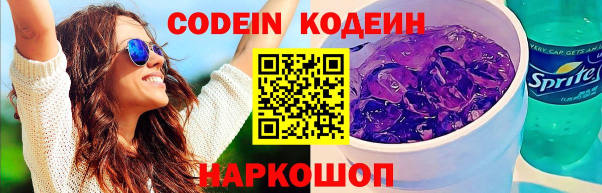 Кодеиновый сироп Lean Purple Drank  Вход с VPN  Сосновоборск 